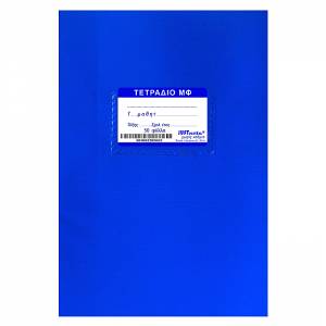 Τετράδιο Μπλε 50 Φύλλα Αντιγραφής 17x25cm JUSTnote