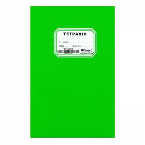 Τετράδιο Πράσινο 50 Φύλλα Ριγέ 17x25cm JUSTnote