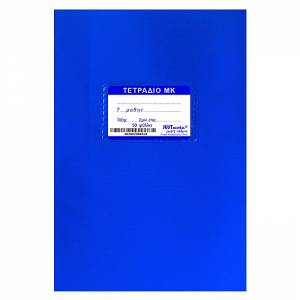 Τετράδιο Μπλε 50 Φύλλα Αριθμητικής 17x25cm JUSTnote
