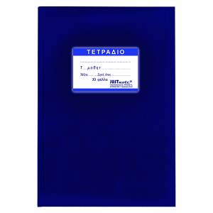 Τετράδιο Μπλε 50 Φύλλα Έκθεσης 17x25cm JUSTnote